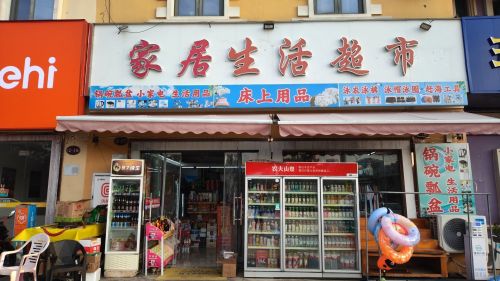 爱仕达家居生活超市(滨海大道店)