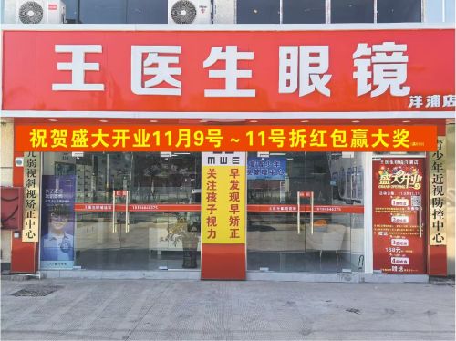 王医生眼镜(洋浦店)