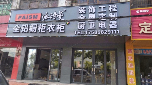 定安定城派诗曼全铝全屋定制橱柜衣柜家具店