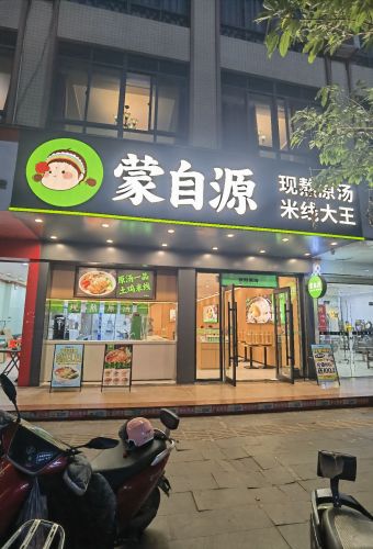 蒙自源(海南定安沿江二路店)