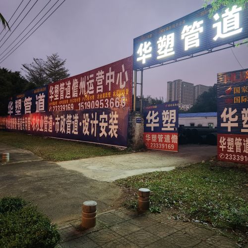 华塑管道儋州运营中心