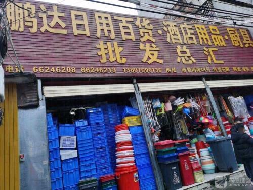 鹏达日用百货酒店用品厨具批发总汇
