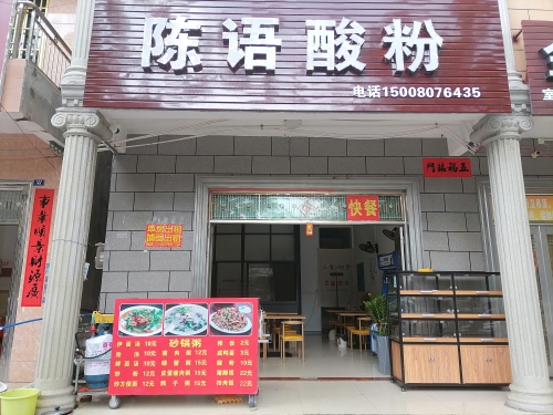 陈语酸粉