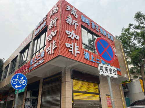 瑞新咖啡·茶艺·棋牌