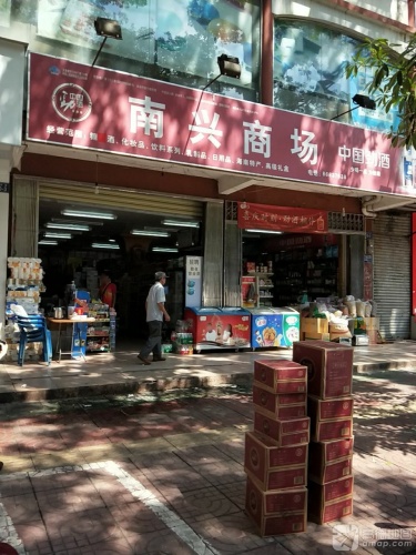 南兴商场(解放路)