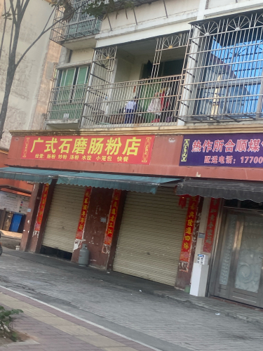 石磨肠粉店