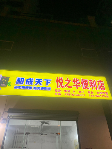 悦之华便利店