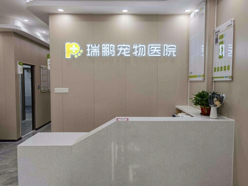 瑞鹏宠物医院(亚艺分院)
