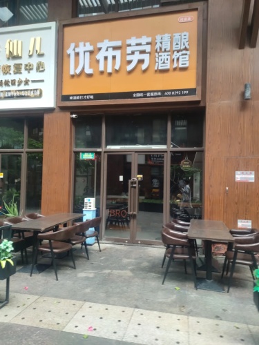优布劳精酿酒馆(夏日广场店)