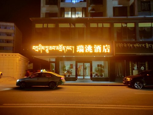 瑞洮酒店的第3张图片的图片资料