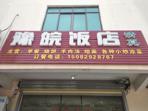 豫皖饭店