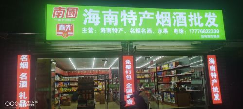 海南特产烟酒批发(清荷园连锁店)