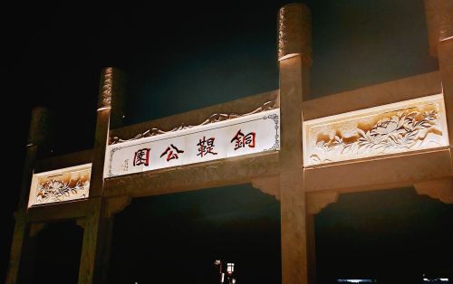 铜鞮公园