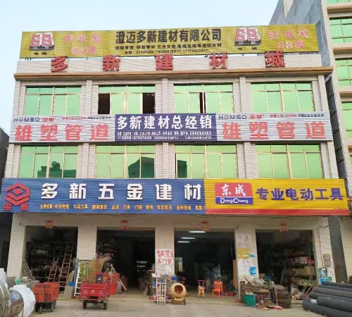 多新五金建材有限公司(白莲店)