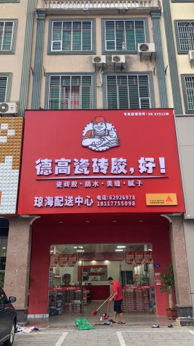 德高防水琼海配送中心(琼海台湾街专卖店)