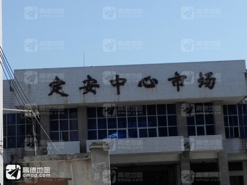 定安中心市场