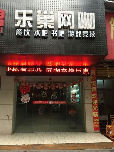 乐巢网咖(曹婆井路店)