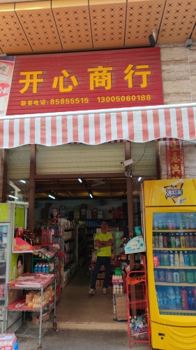 开心商行(君海湾龙腾金街店)