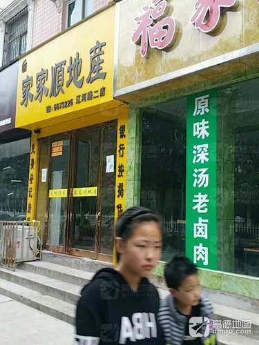 家家顺地产(辽河路二店)