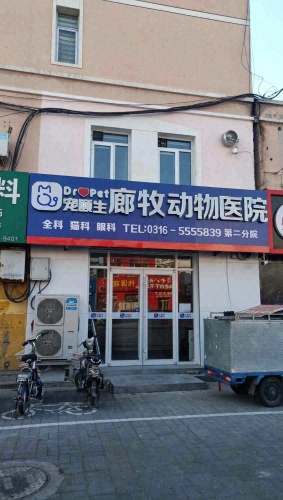 宠颐生廊牧第二分院