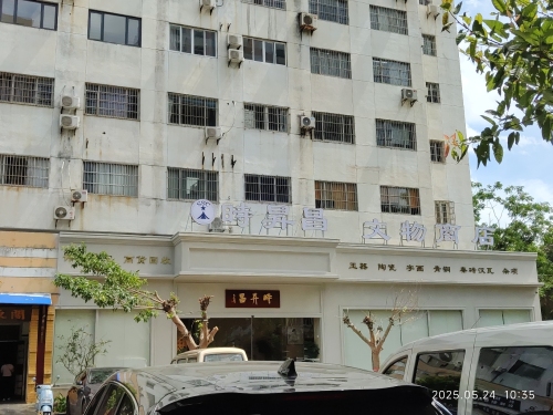 时昇昌文物商店