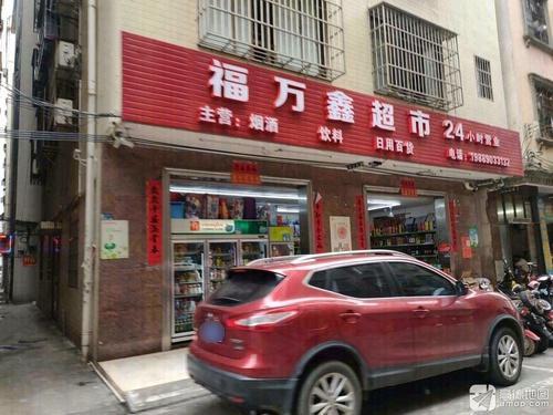 福万鑫超市