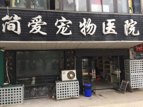 简爱宠物医院