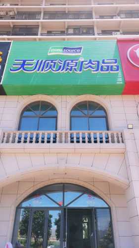 天顺源肉品(东方山海湾店)