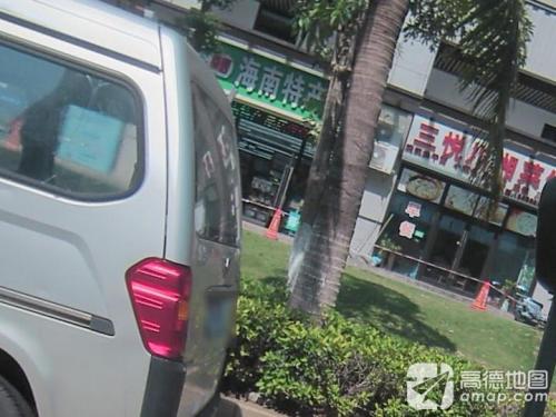 海南特产店