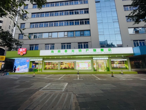 春光热带水果超市(椰海店)