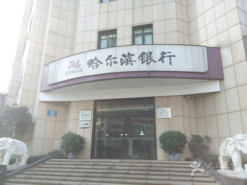 哈尔滨银行(天府支行)