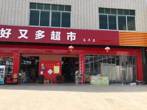 好又多超市长丰店(长丰店)