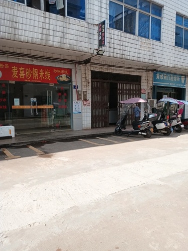 麦喜砂锅米线清补凉