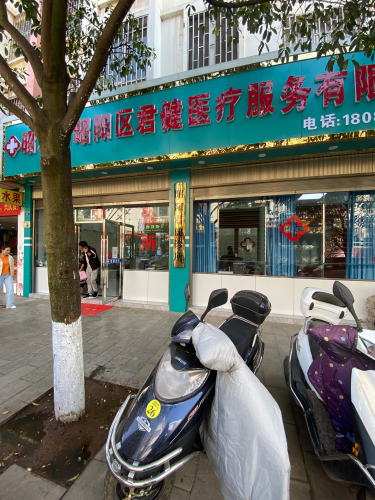 昭通市昭阳区君健医疗服务有限公司昭阳君健诊所