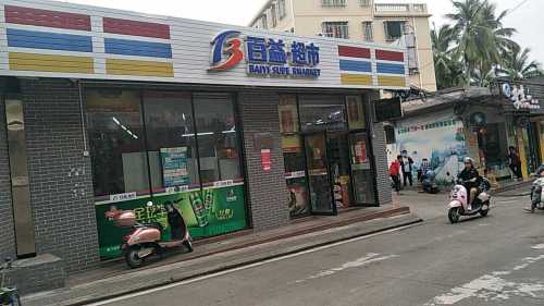 百益超市(文明街店)