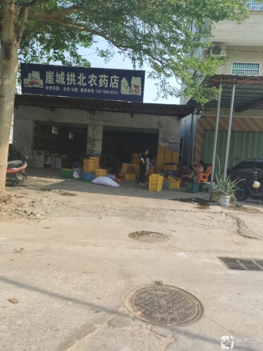 崖城拱北农药店
