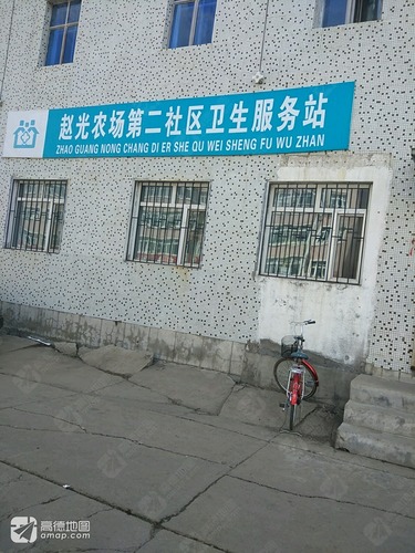 赵光农场第二社区卫生服务站