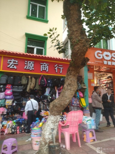 宏源商行(奥雅路店)