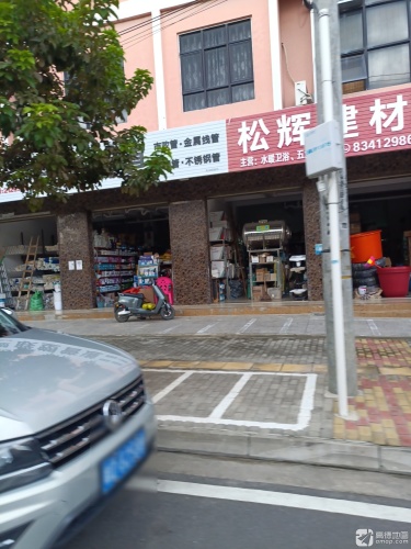 松辉建材商场