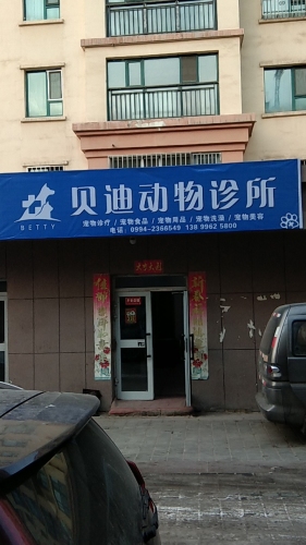 贝迪动物诊所