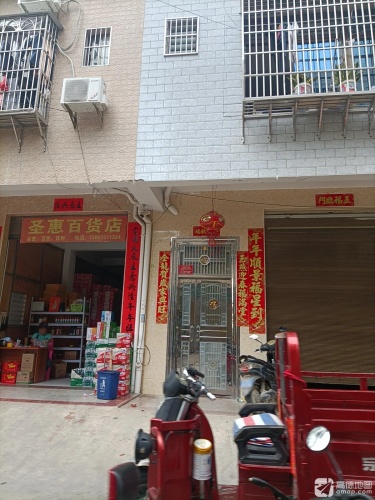 圣惠百货店