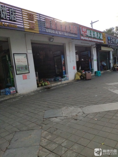 旺家特产店
