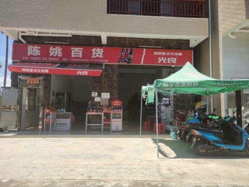 陈姚百货商行