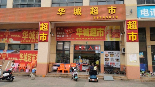 华城超市(凭海临江花园店)