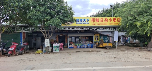 邦核日杂小卖店