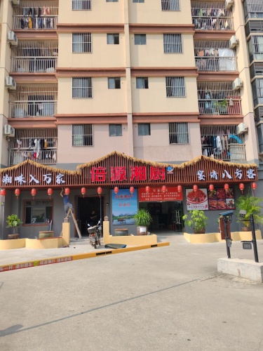倍源湘厨(宝嘉公寓店)