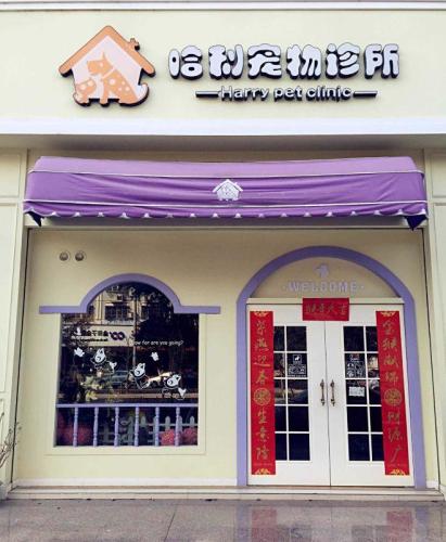 哈利宠物诊所(玉环店)
