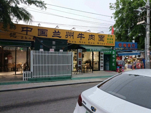 韩记中国兰州牛肉面