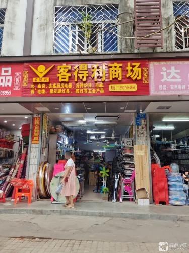 客得利商场