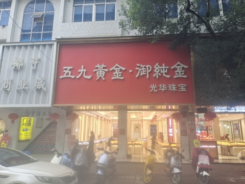 光华珠宝店